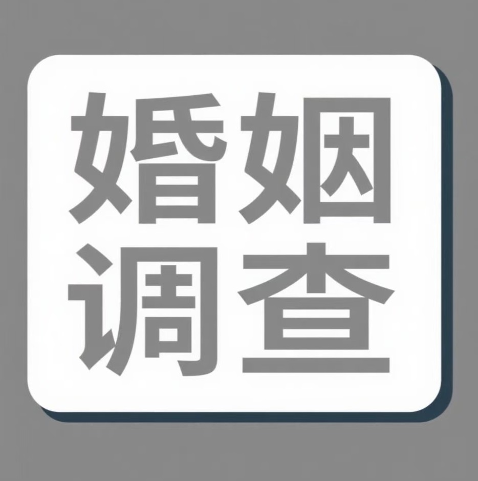 郴州婚姻调查